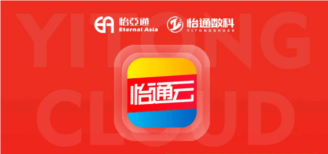 怡通云正式發布：品牌直供，營銷收益高，誠邀您加盟！