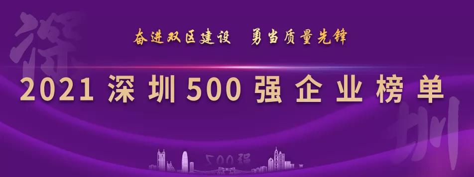 “2021深圳500強企業榜單”出爐，怡亞通列第23位