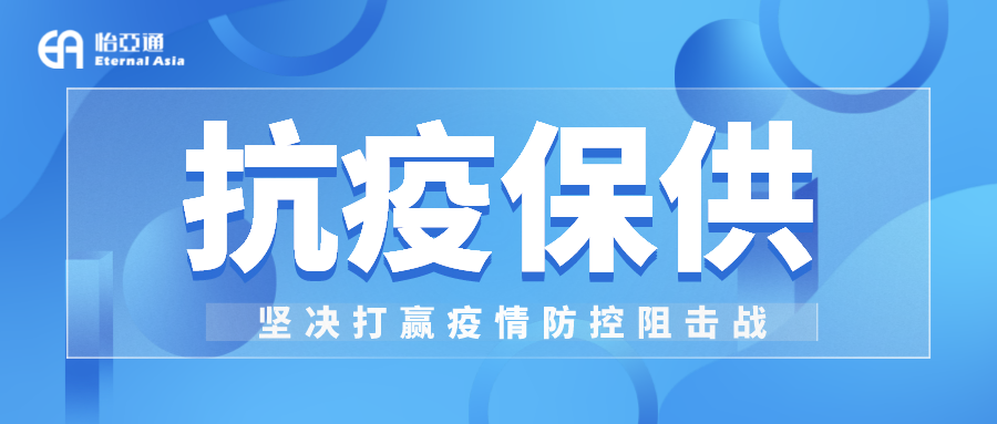 助力民生和醫療物資保供，怡亞通抗疫救災一直在線！