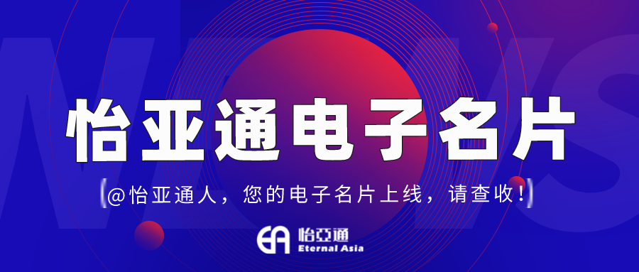怡亞通電子名片正式上線，科技賦能全員營銷！