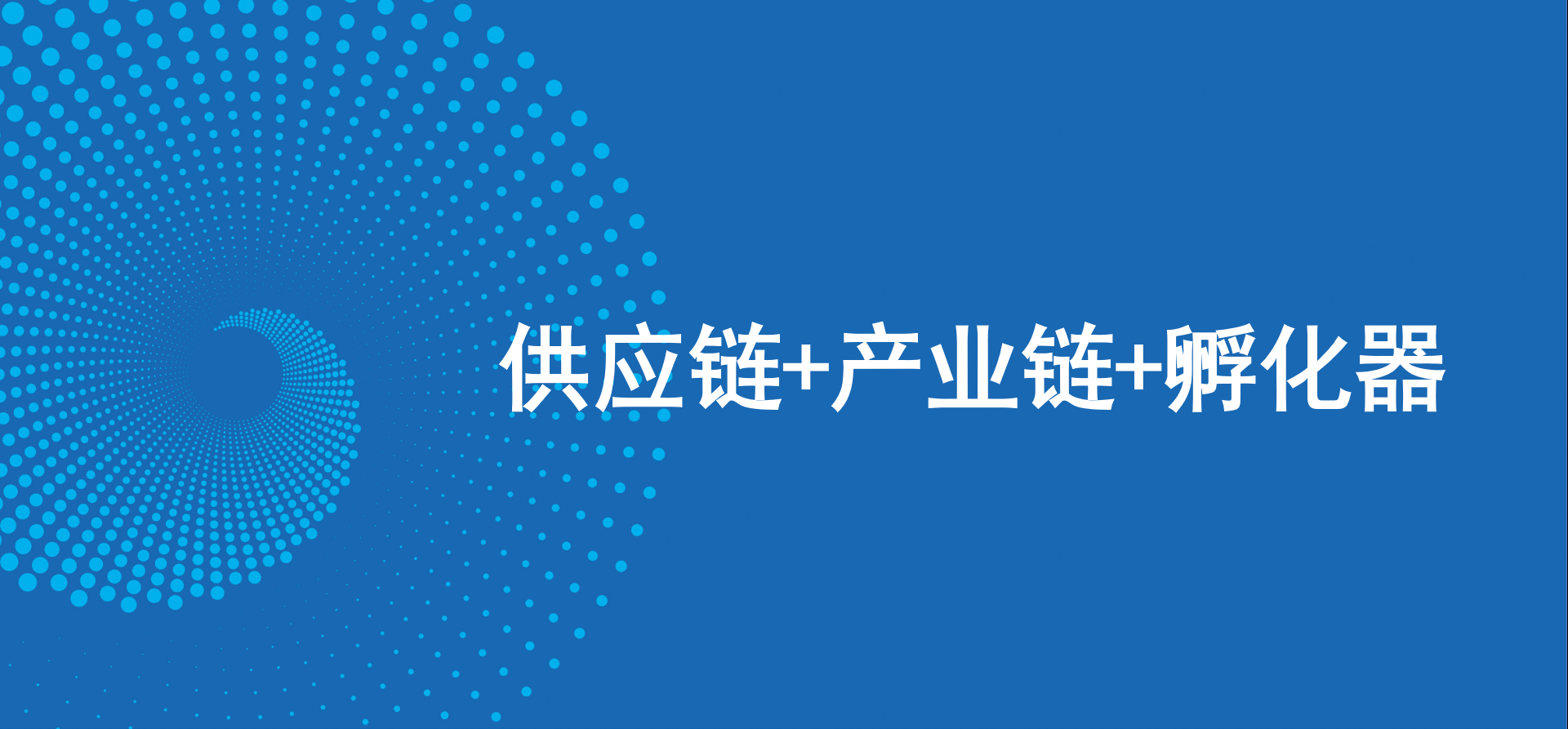 三駕馬車齊頭并進，怡亞通新戰略推動高質量發展