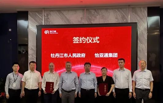 怡亞通與牡丹江市人民政府戰(zhàn)略簽約，賦能產(chǎn)業(yè)供應(yīng)鏈發(fā)展提質(zhì)增效