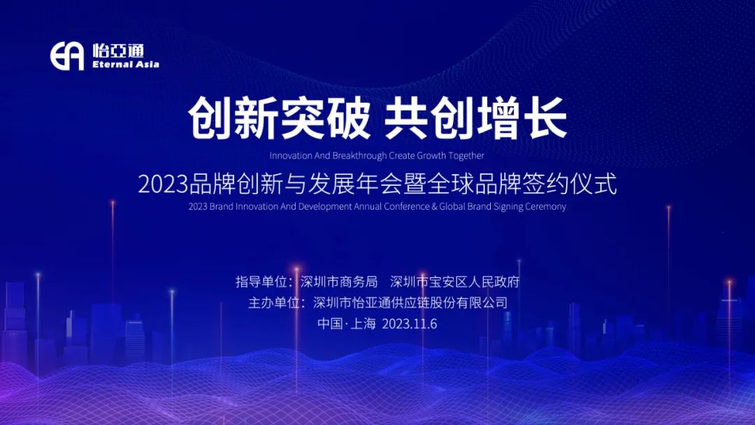 品牌創新與發展年會開幕在即 | 怡亞通攜全球品牌共話中國市場新機遇