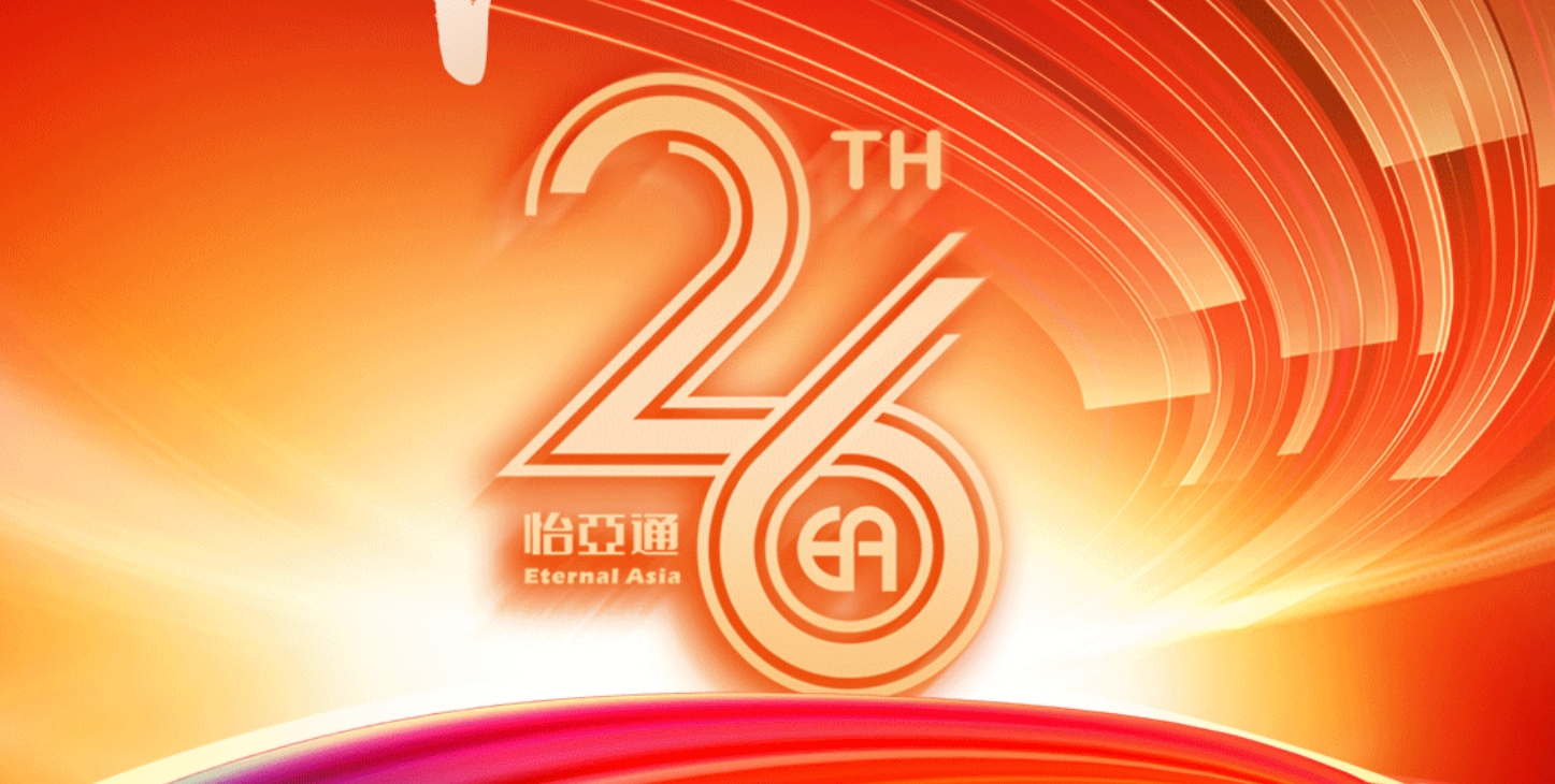 正風華，贏未來|熱烈慶祝怡亞通成立26周年！