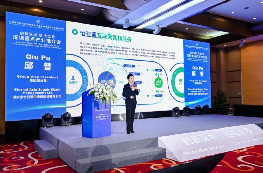 鏈全球，通天下｜怡亞通受邀參加深圳重點產業推介會，共同推動全球供應鏈協同發展