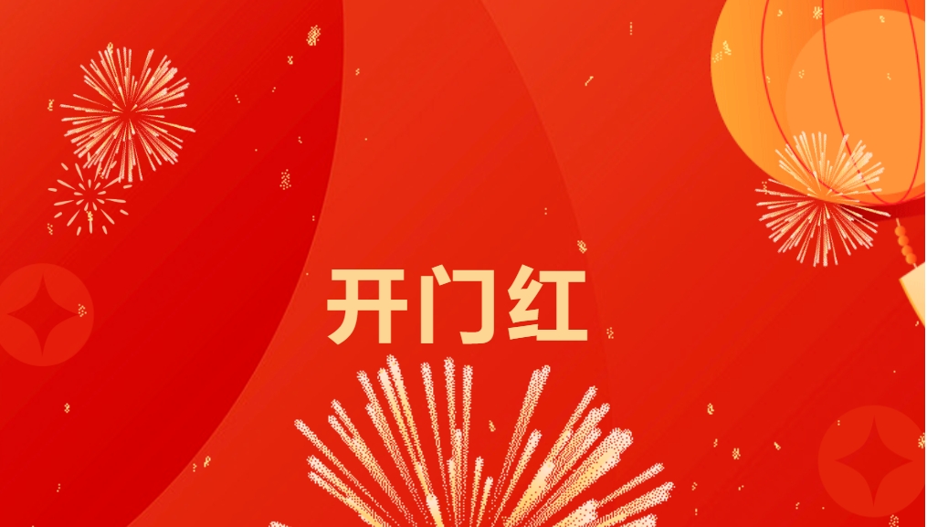“熱辣滾燙”開新局，怡亞通喜迎新春開門紅！
