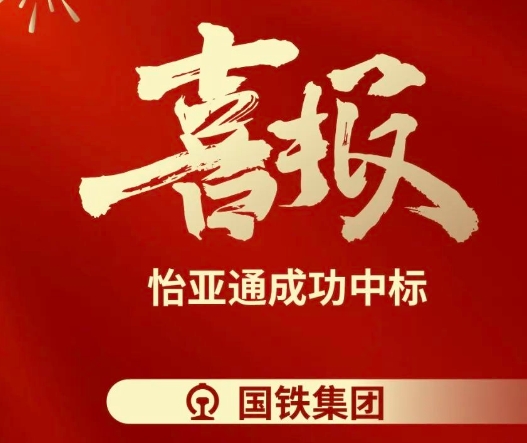 喜報(bào)！怡亞通成功中標(biāo)--國(guó)鐵通用物資采購(gòu)平臺(tái)2024-2026年度職工福利類&MRO類平臺(tái)型供應(yīng)商引入項(xiàng)目