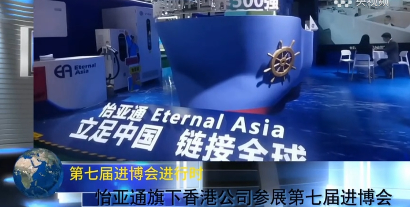 怡亞通攜小怡家與新能源業務參展第七屆進博會