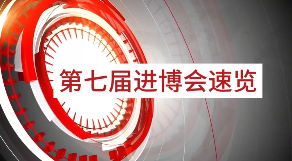 怡亞通旗下小怡家與數字能源亮相第七屆進博會