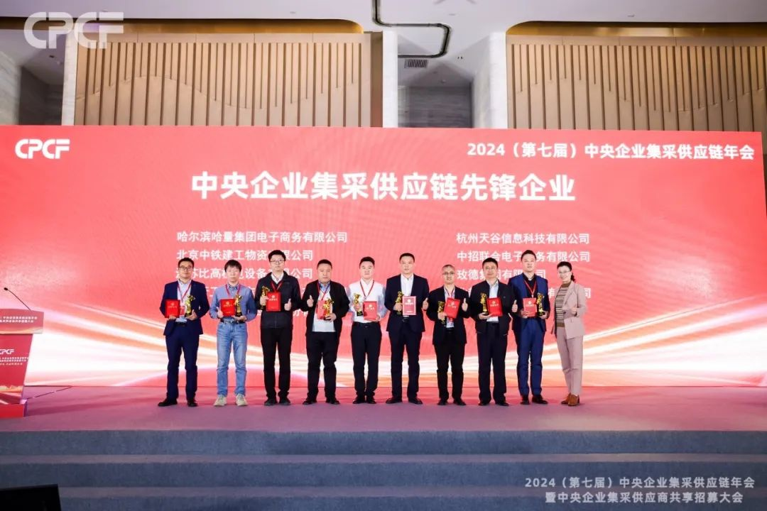 喜報！怡亞通榮獲2024年度（CPCF）中央企業集采供應鏈年會先鋒企業榮譽稱號