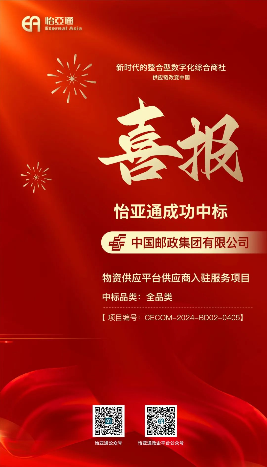 喜報！怡亞通再次成功中標-中國郵政集團有限公司物資供應平臺供應商入駐服務項目