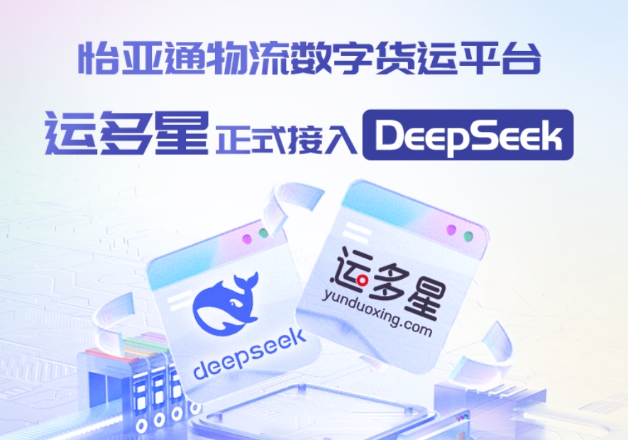 怡亞通物流數字貨運平臺·運多星接入DeepSeek：AI重構數字貨運生態鏈