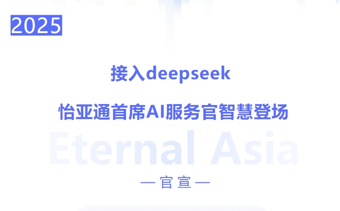 接入deepseek ，怡亞通首席AI服務官智慧登場